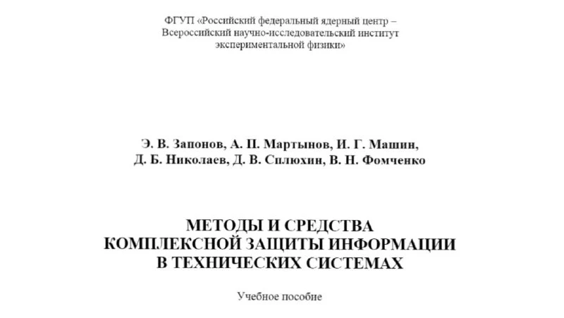 🟢 Методы и средства комплексной защиты информации в технических системах