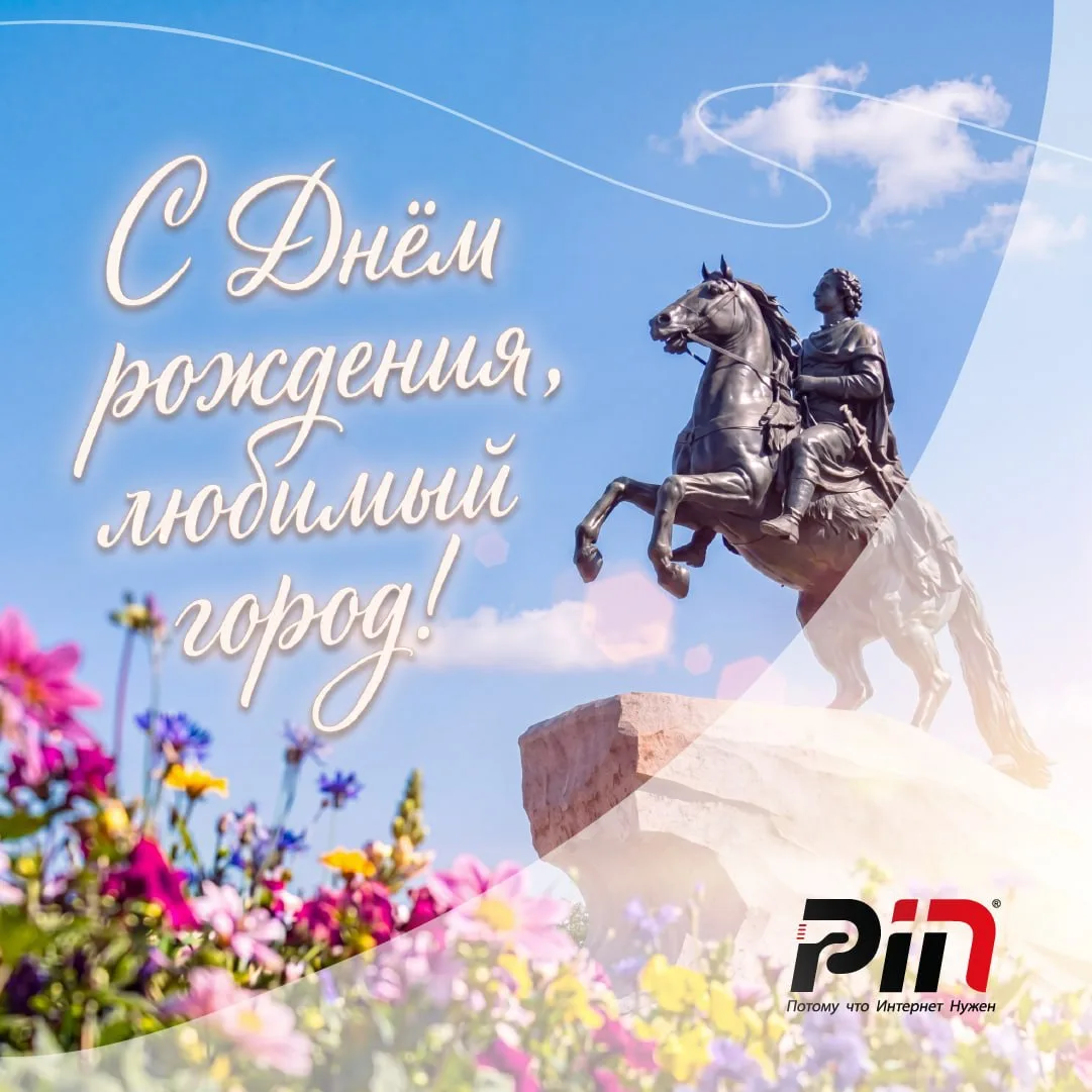 Сегодня Санкт‑Петербург отмечает 323‑летие.

С праздником, любимый город! Процветай и сияй, дари рад