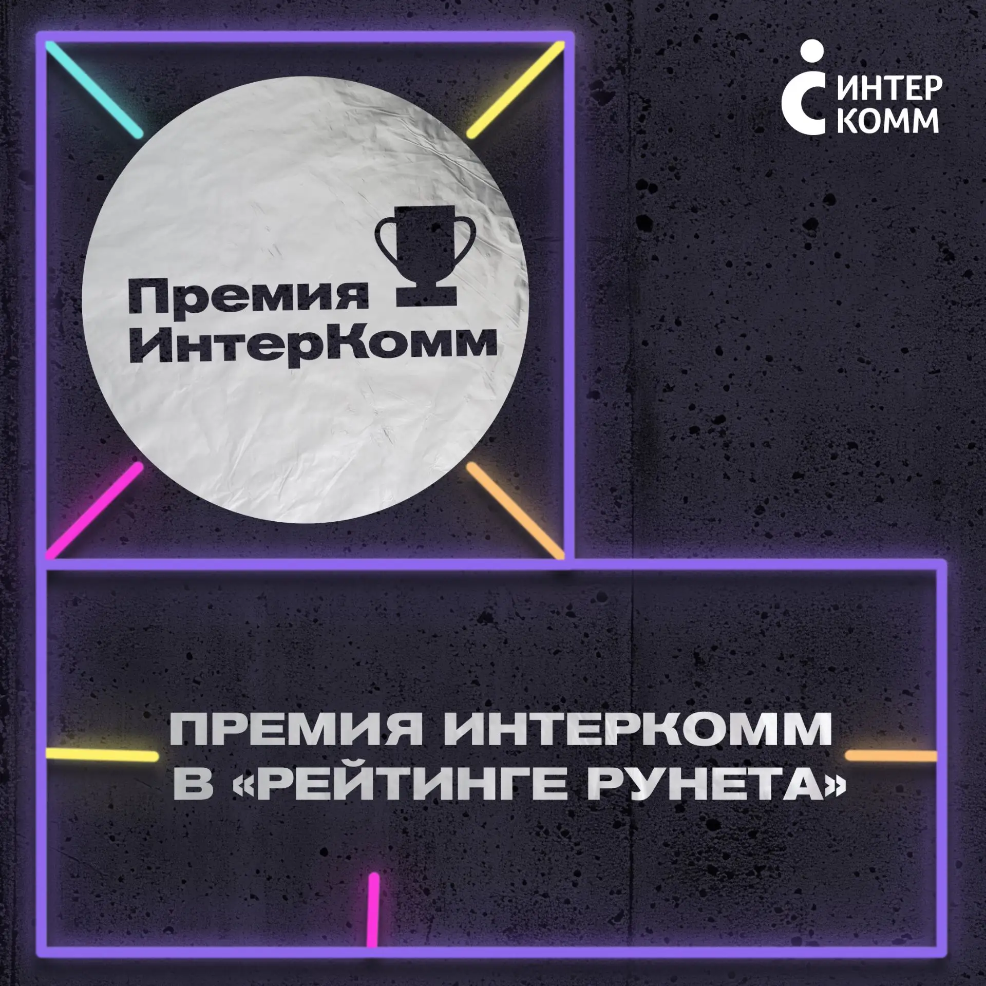 ⚡️Премия ИнтерКомм
 — в «Рейтинге Рунета»

Хорошие новости, коллеги. Делимся тем, что добавляет вес 