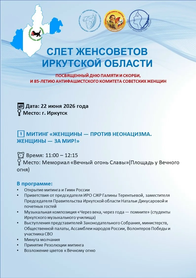 Союз женщин России Иркутской области: Дорогие иркутянки! 💙
22 июня 2026 года в Иркутске состоится С