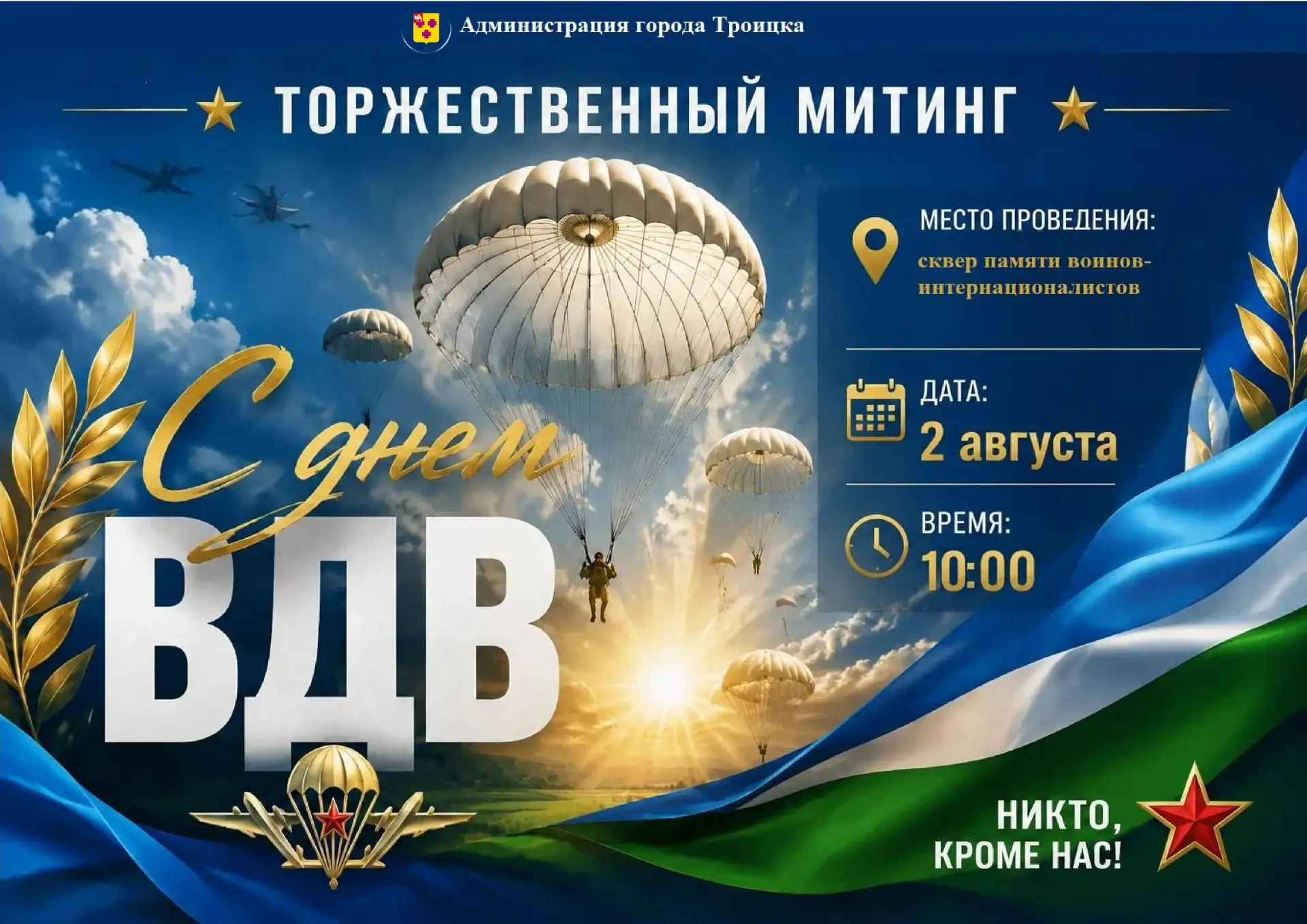 Приглашаем вас на торжественный митинг, посвящённый Дню Воздушно-десантных войск России.
Мероприятие