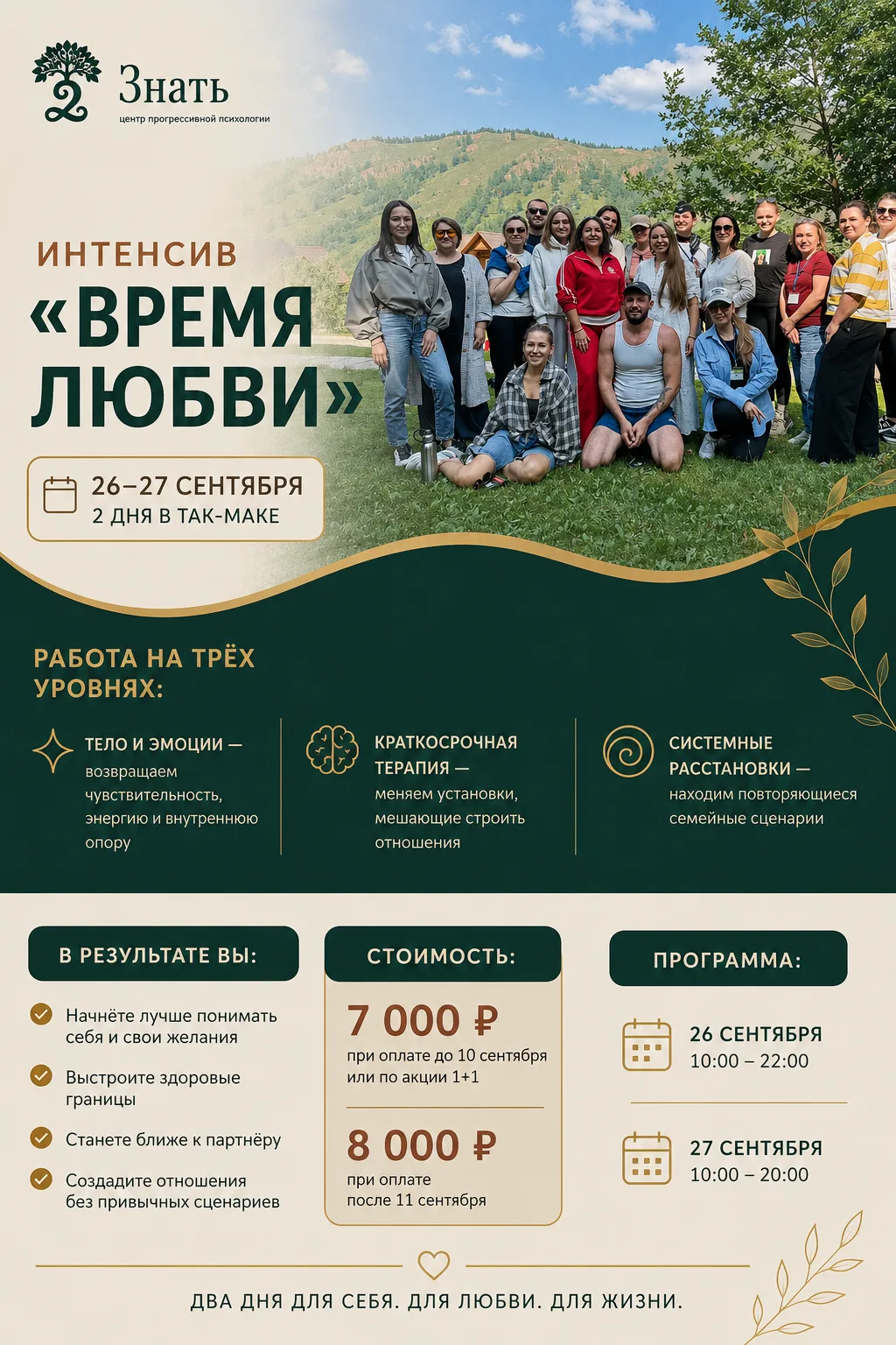 Интенсив «Время для Любви» ❤️