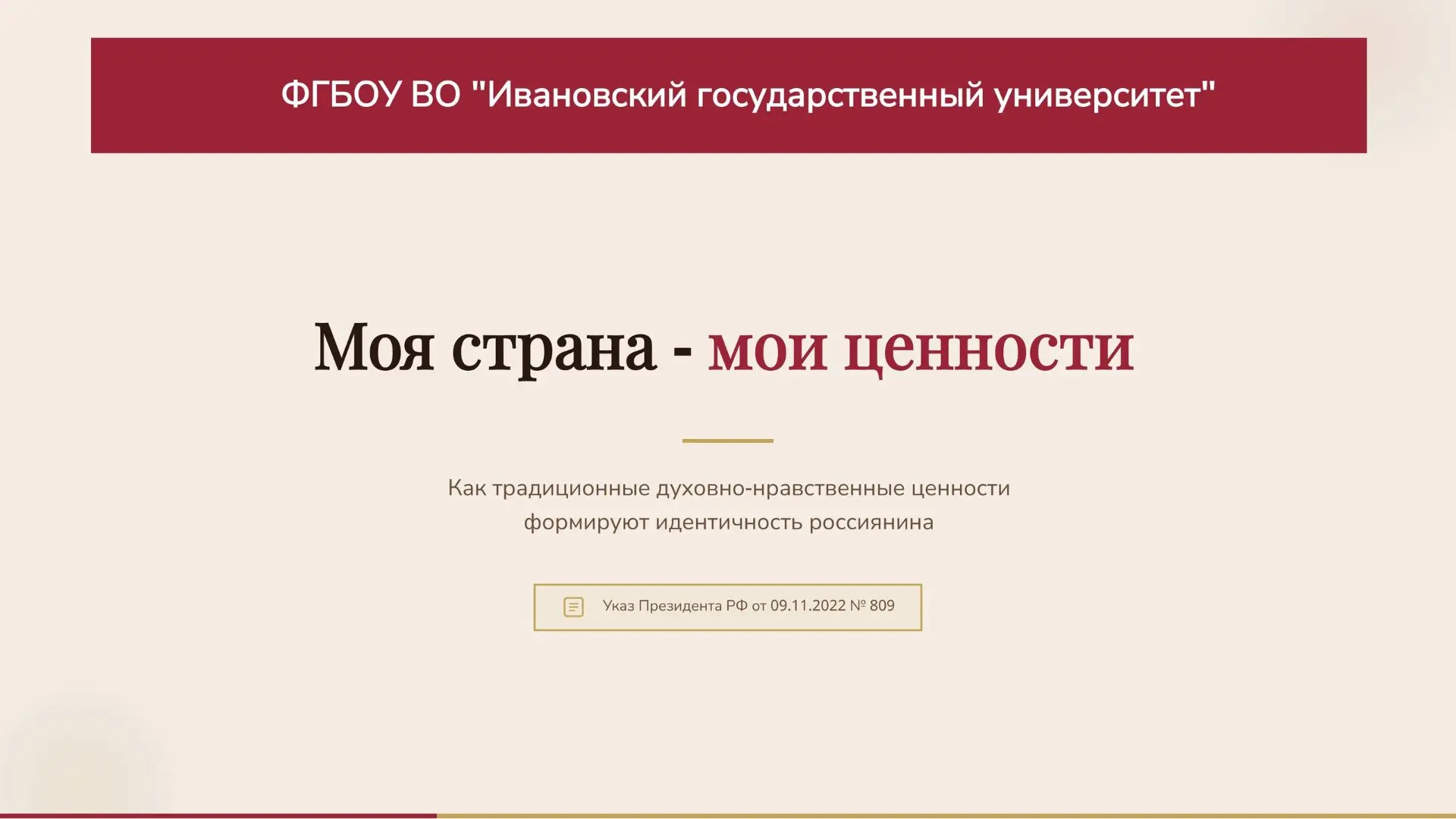 ✨Моя страна - мои ценности: что формирует идентичность россиянина?

9 ноября 2022 года Президент Рос