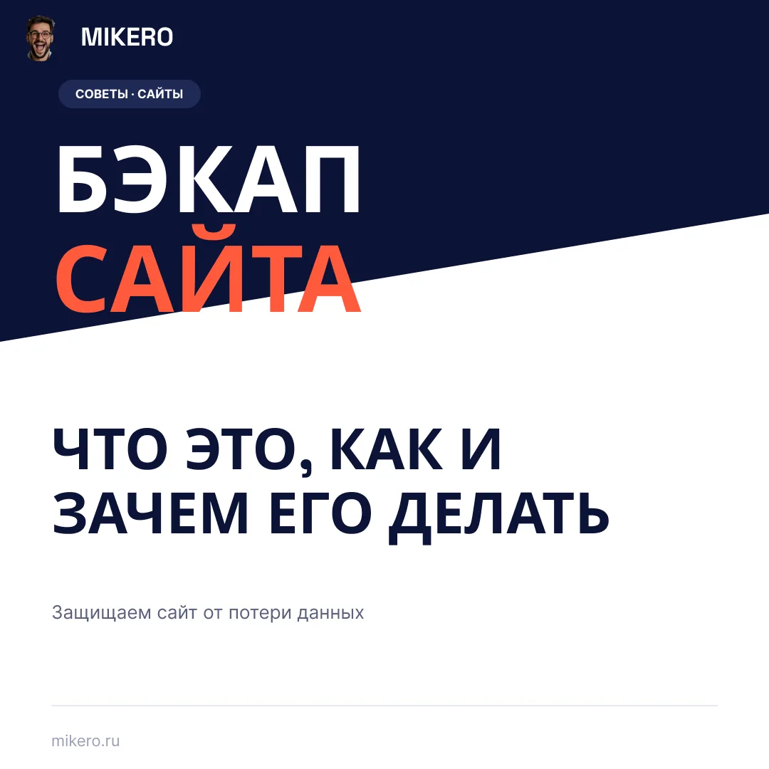 Любой сайт состоит из данных: каталог товаров, база клиентов, заказы, настройки — все это может исче