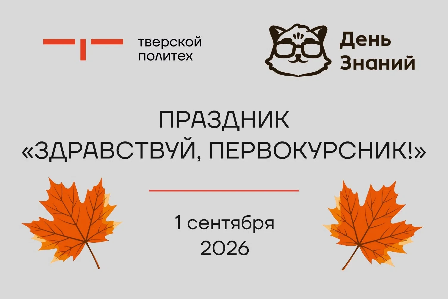 🍁Ждем первокурсников Политеха на праздник!
