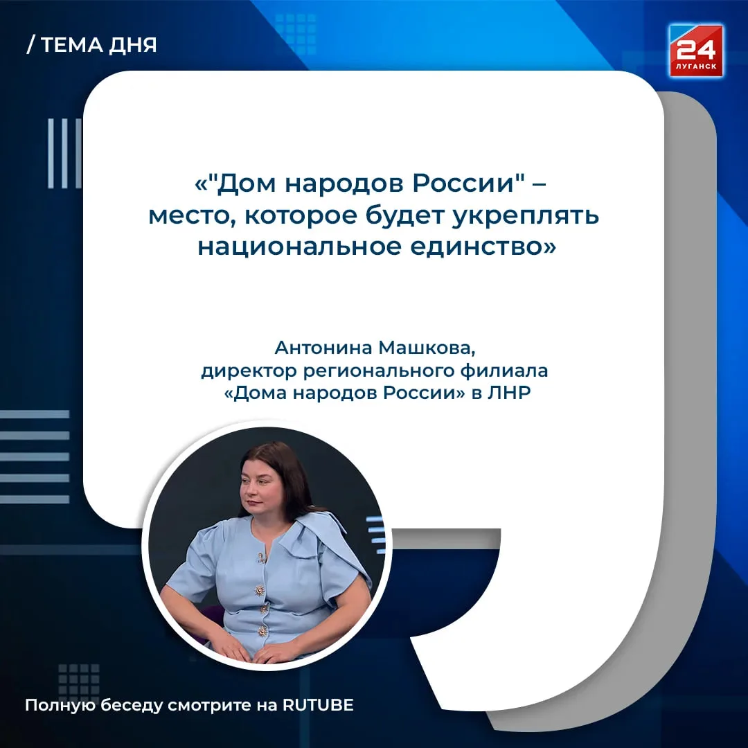 🗣️ Объединяя народы: как будет работать «Дом народов России» в ЛНР