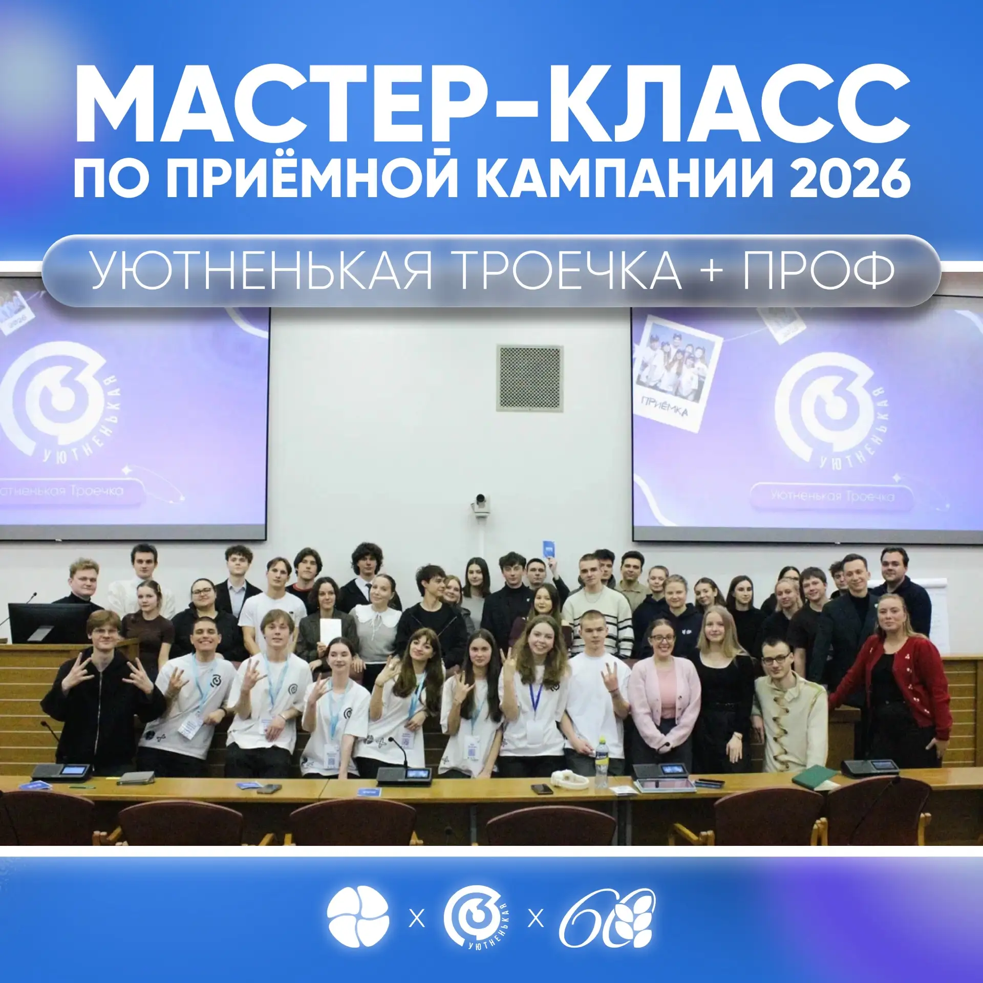 💙 3 профбюро и ПРОФ: приёмная кампания и мотивация студентов!
