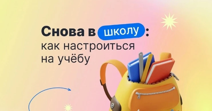 🔔 Настраиваемся на новый учебный год: советы для школьников, родителей и учителей 🔔