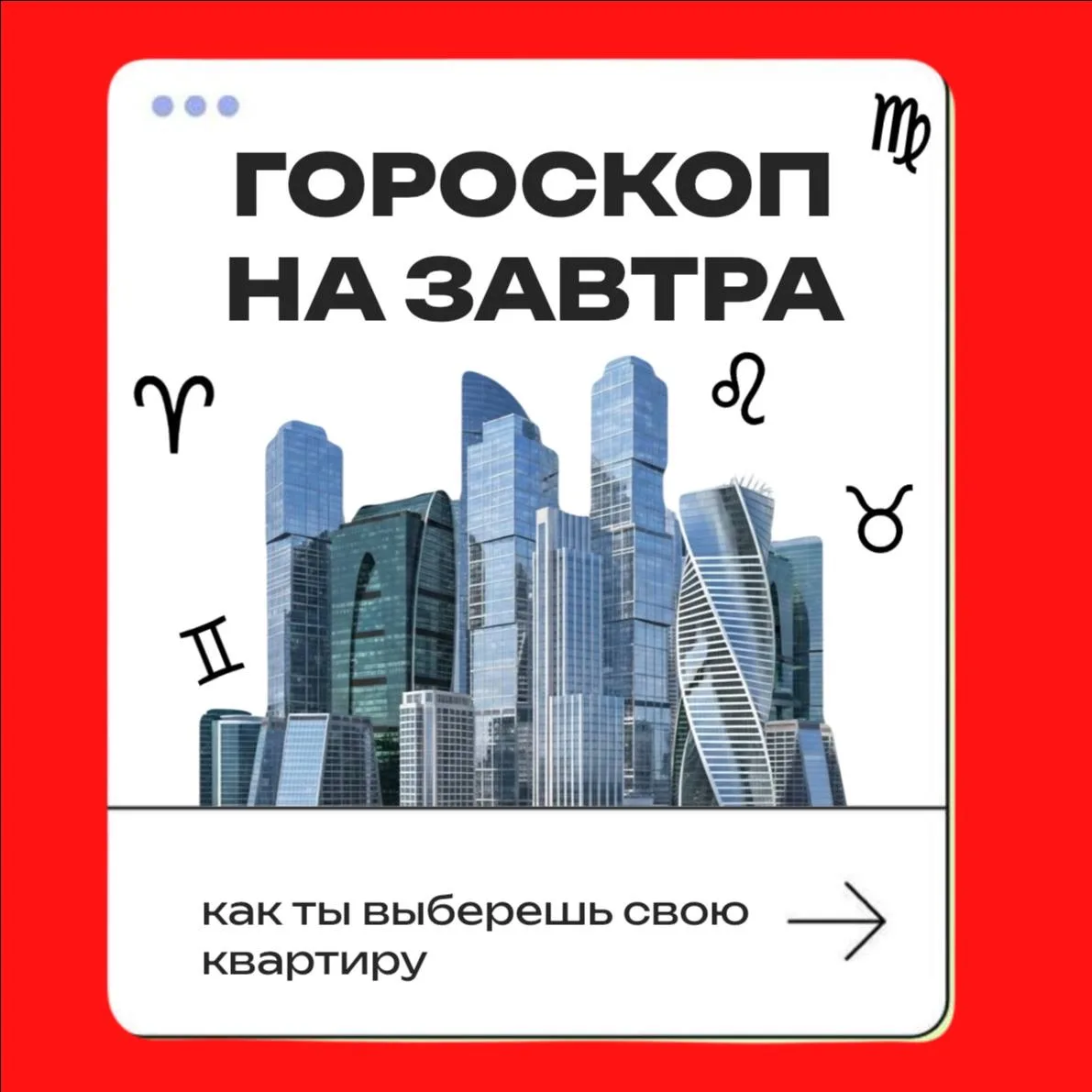 Гороскоп на покупку квартиры