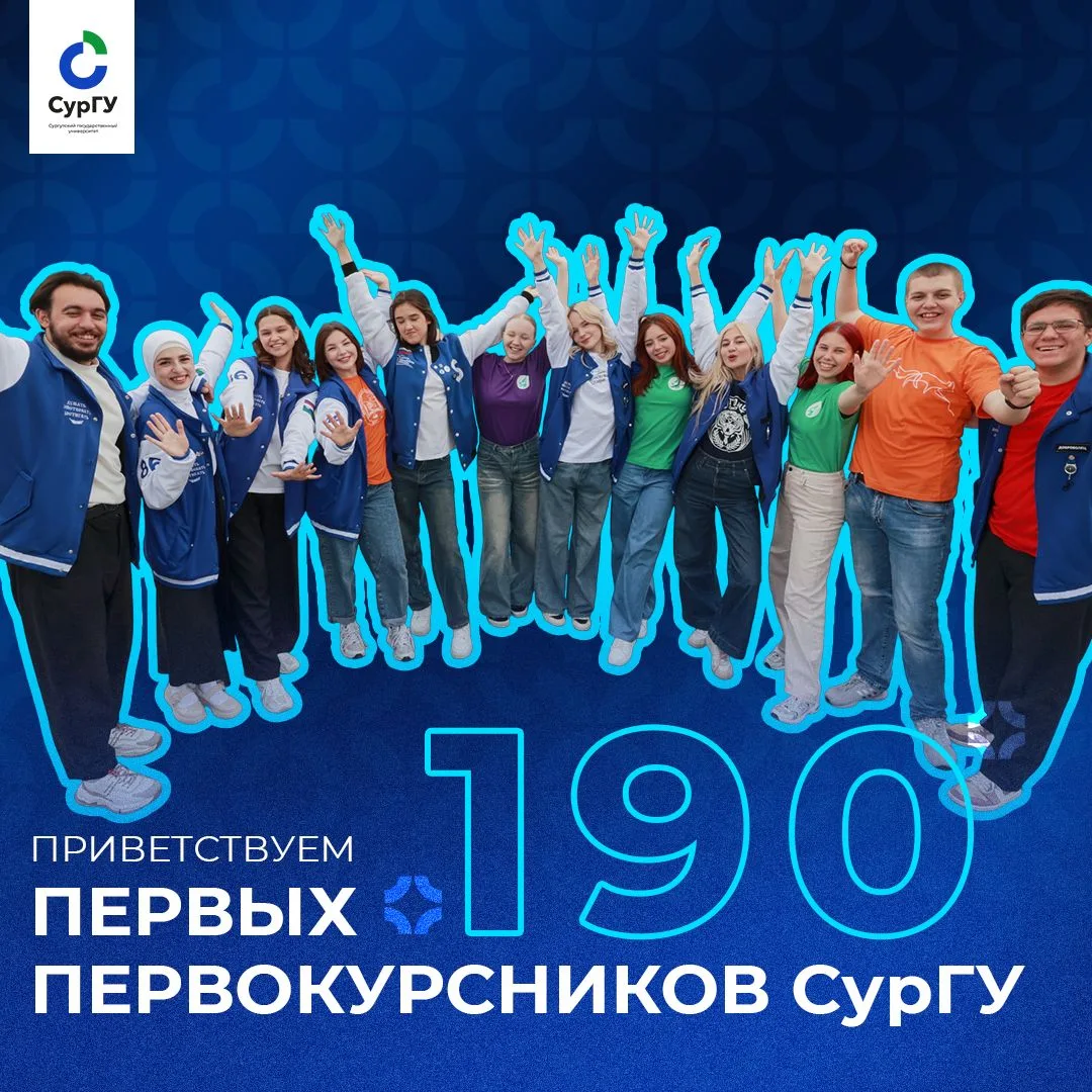 💙 Приветствуем первых 190 первокурсников СурГУ 

В вузе успешно прошла «нулевая волна», в рамках ко