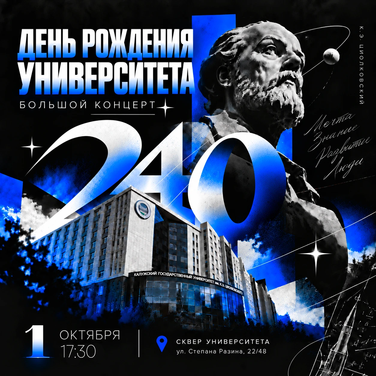 КГУ им. К.Э. Циолковского — 240 лет 🚀