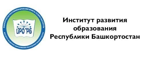 🔴8 сентября 2026 года в актовом зале Института развития образования Республики Башкорт...