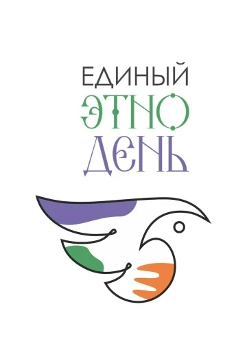 Библиотека Турчанинова присоединилась к ежегодной областной акции «Единый ЭТНОДень» – празднику, где
