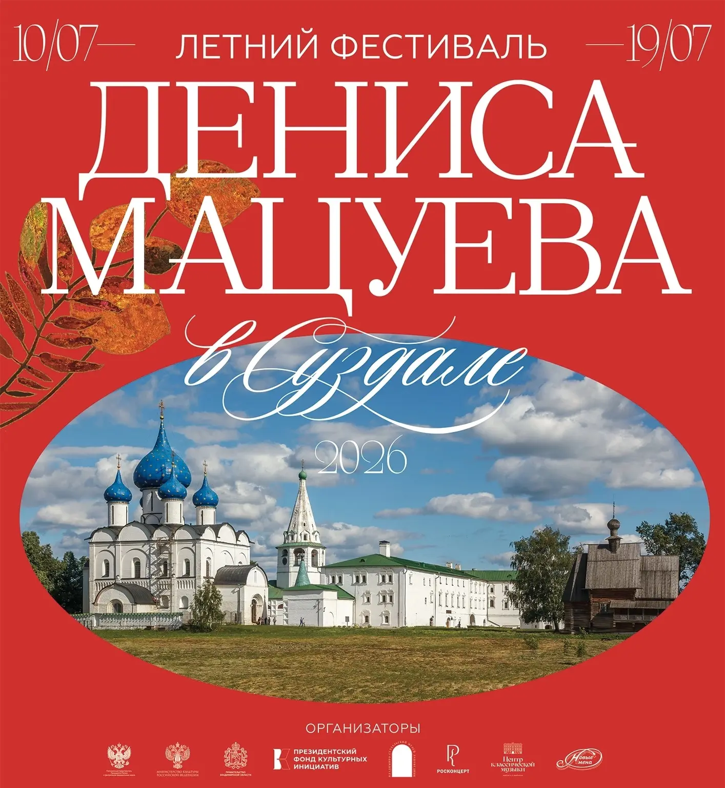Фестиваль Дениса Мацуева в Суздале (10–19 июля): ГИД ПО ПЕРЕКРЫТИЯМ

На время фестиваля движение в ц