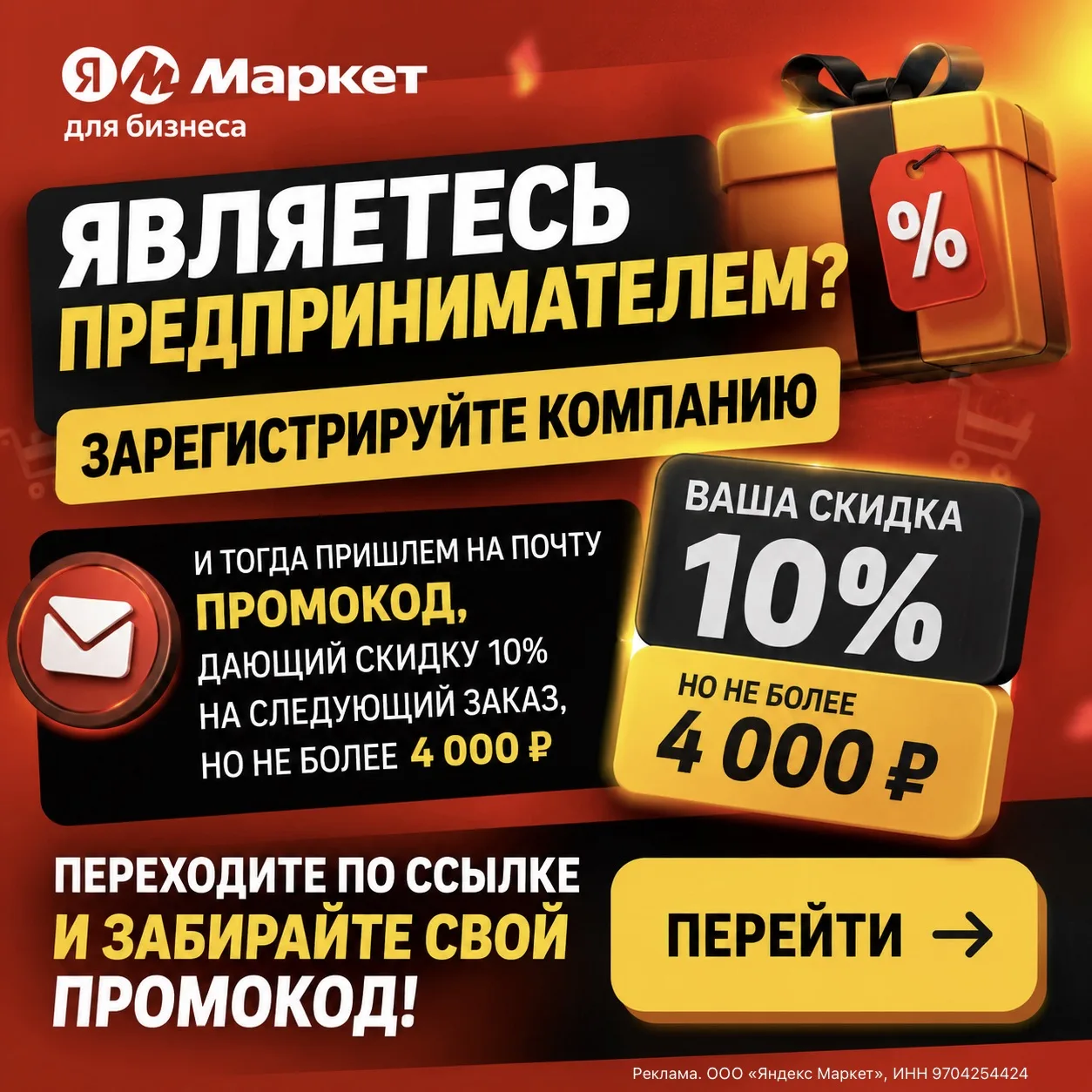 🔥 ПРЕДПРИНИМАТЕЛЯМ — СКИДКА 10%!