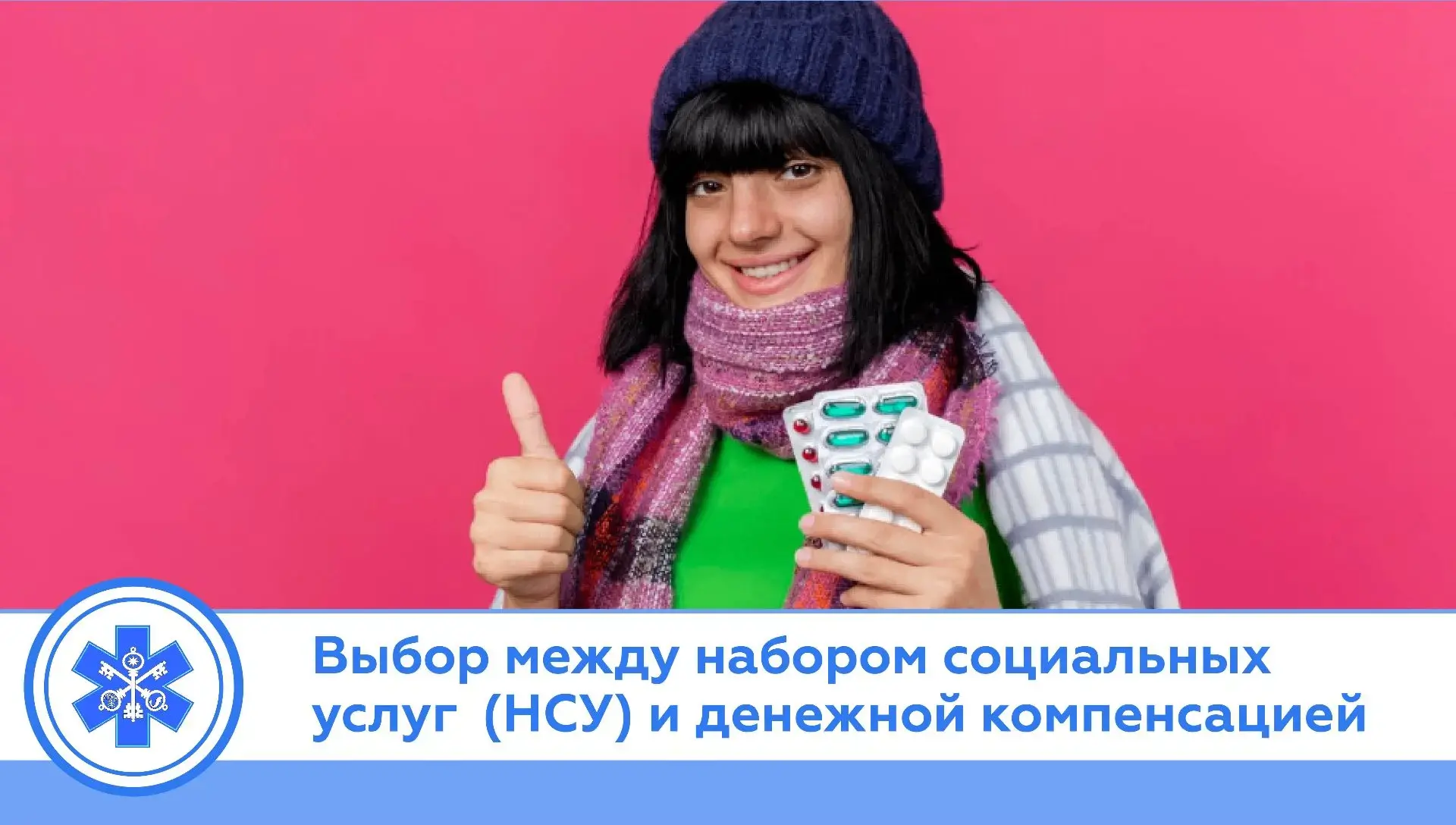 ❗️ Выбор между набором социальных услуг (НСУ) и денежной компенсацией могут сделать пац...