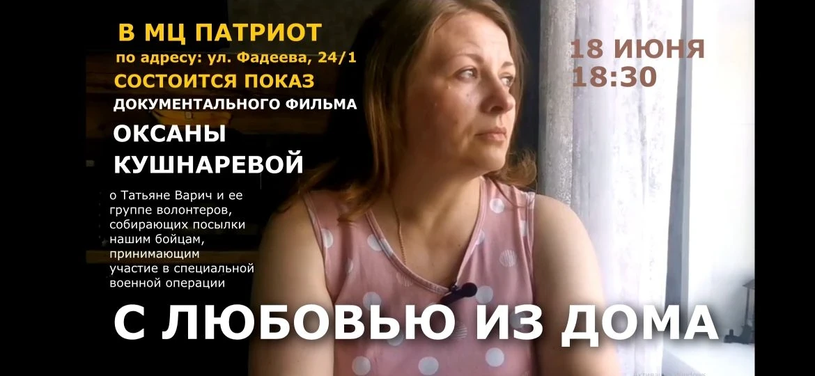 Документальный фильм "С ЛЮБОВЬЮ ИЗ ДОМА" 

18 Июня в 18:30 в проектном пространстве Патриот пройдет 