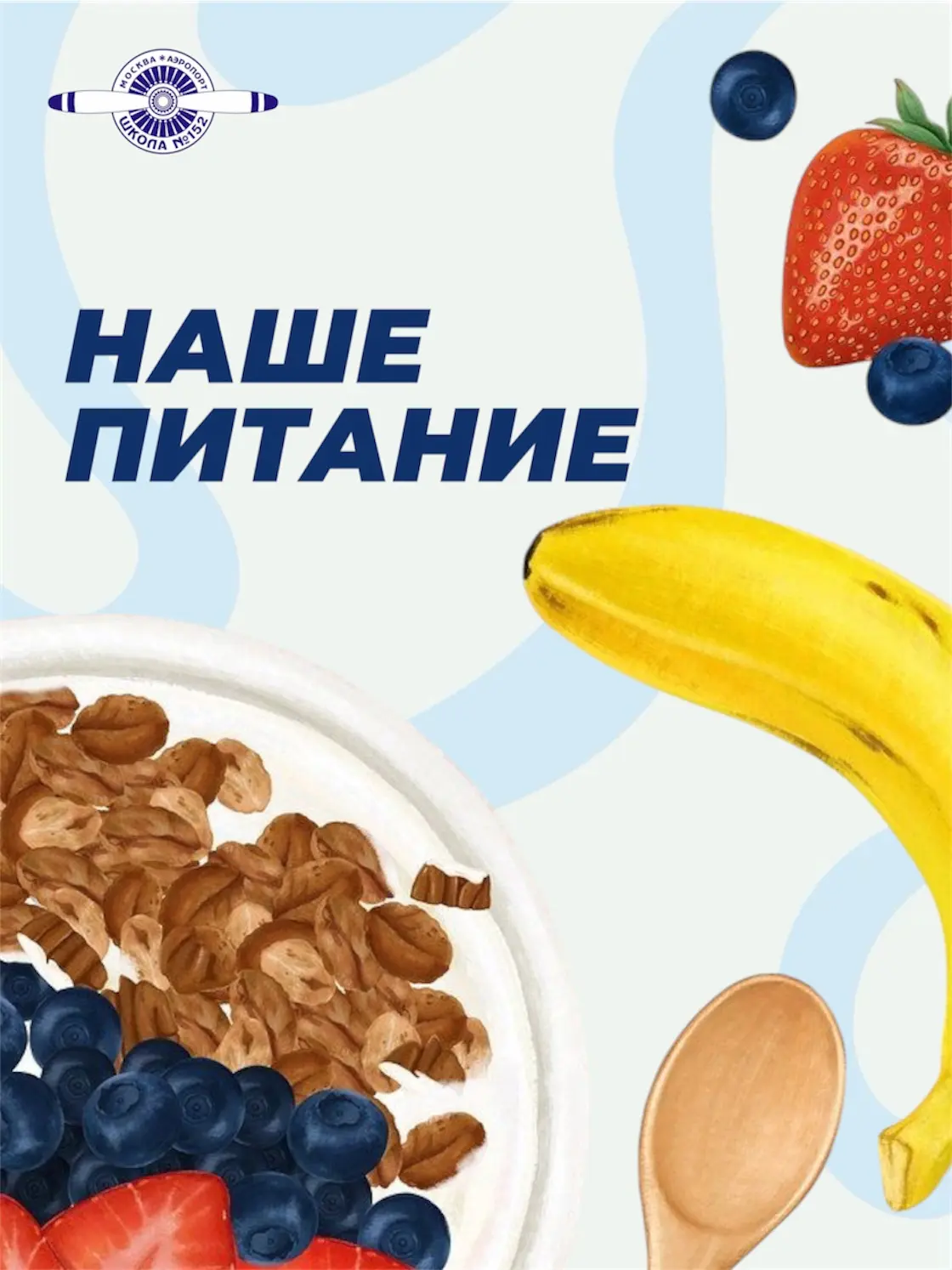 Наше питание 🍱