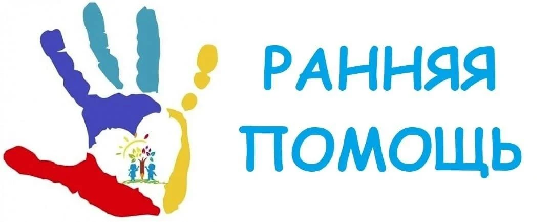 👶 Ранняя помощь - это комплекс медицинских, социальных и психолого- педагогических услуг.