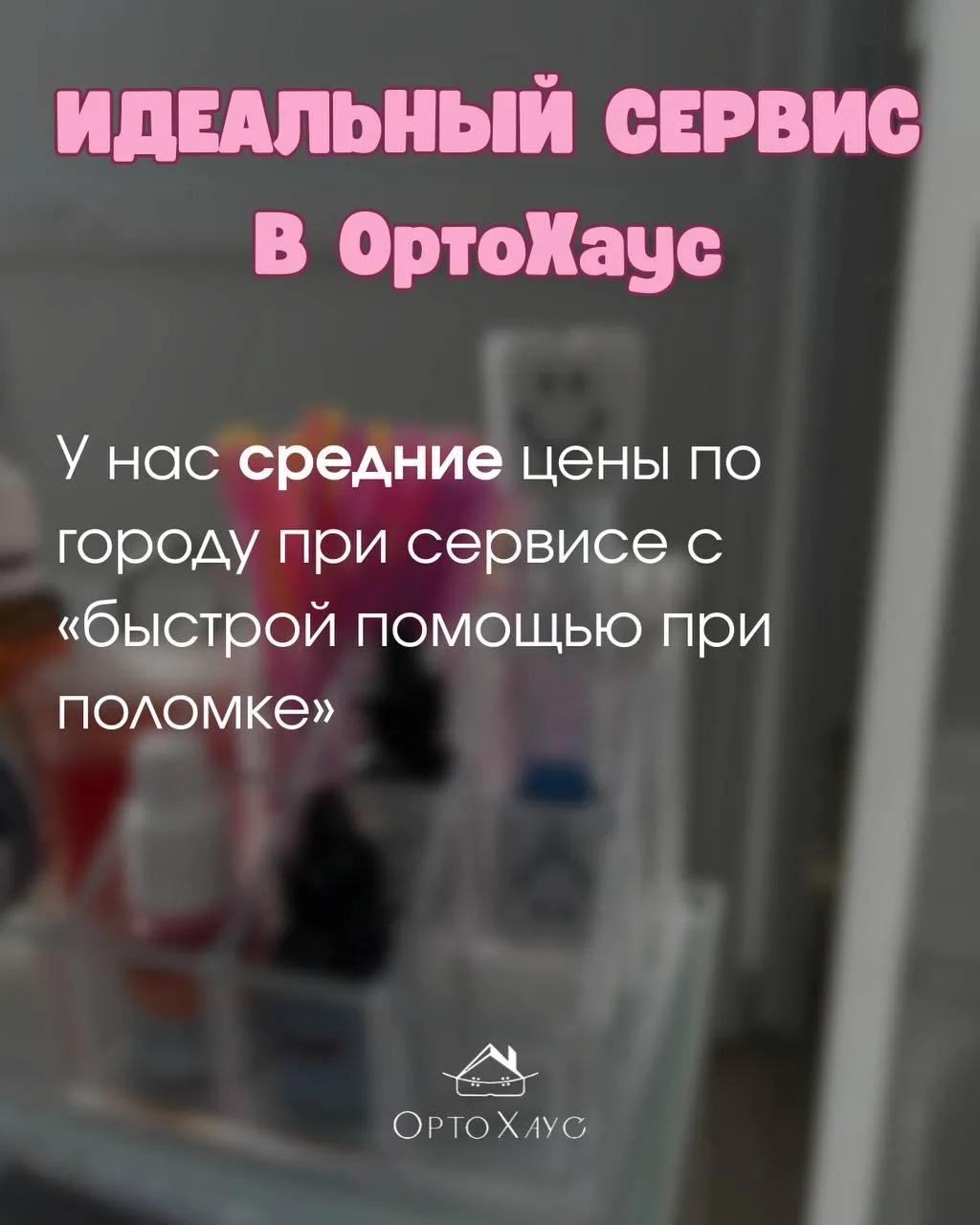 В «ОртоХаус» идеальный сервис 👆💯