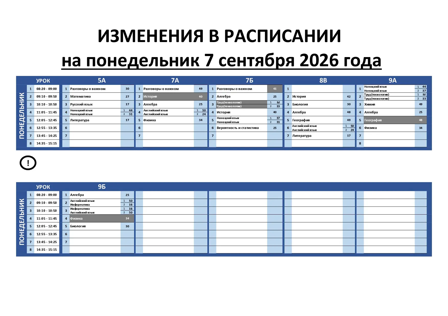 Изменения в расписании на 7 сентября