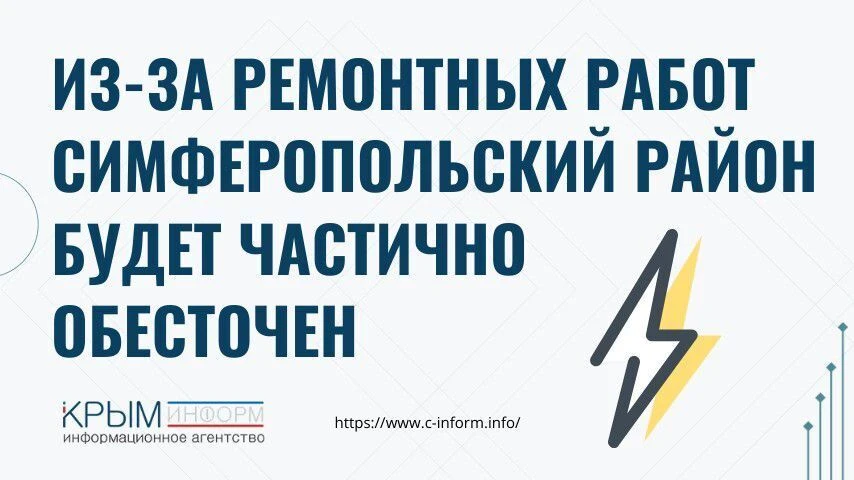 ⚡ Из-за ремонтных работ Симферопольский район будет частично обесточен