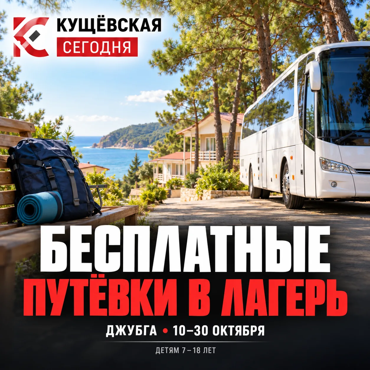 🏕 Детям из Кущёвского района предлагают бесплатные путёвки в лагерь в Джубге
