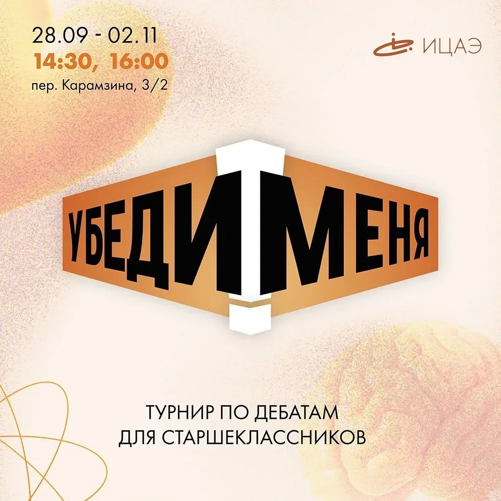 💥  Дискуссионный клуб «Убеди меня» в ИЦАЭ, расписание на 28 сентября - 2 ноября https:...