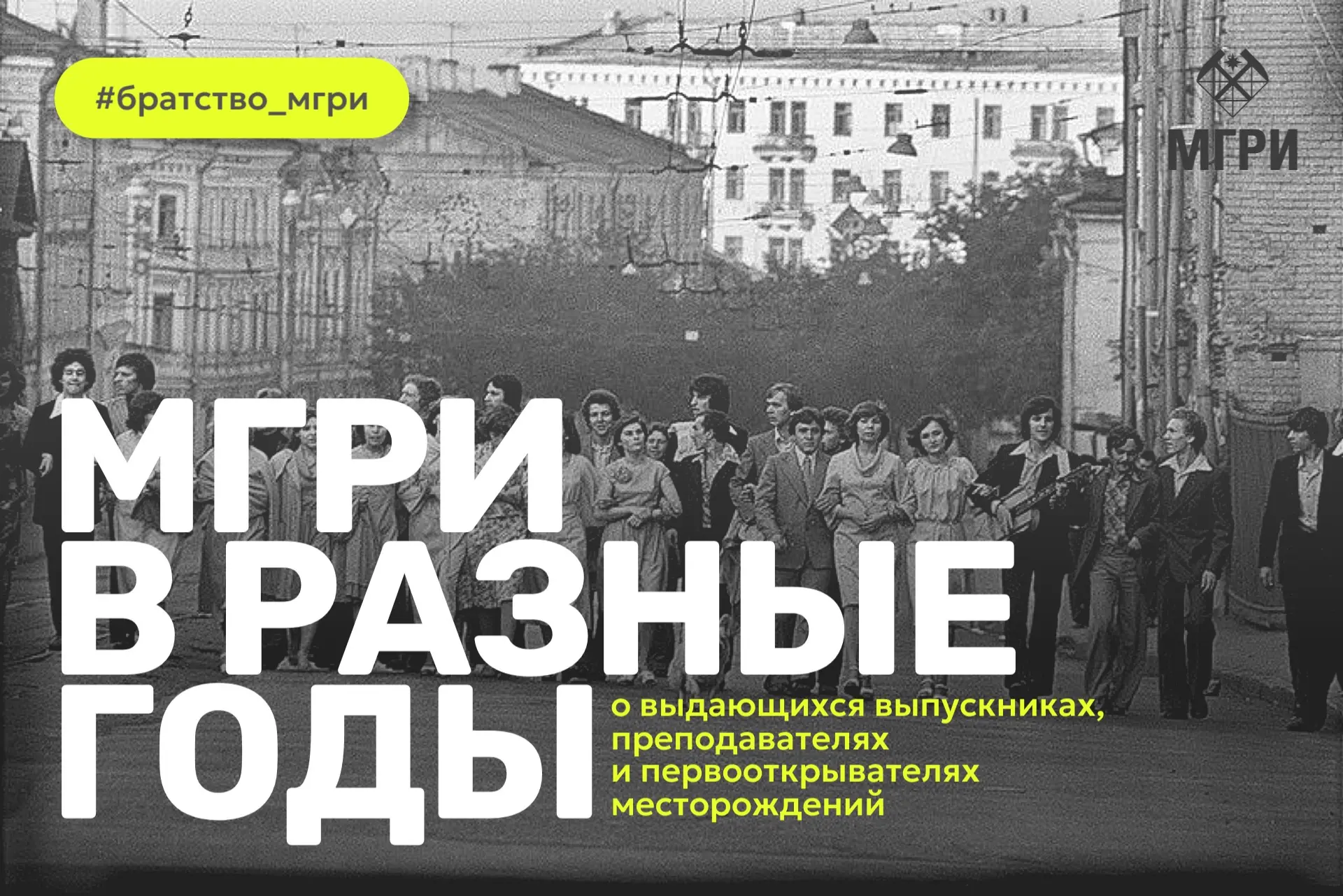 Рубрика «МГРИ в разные годы» от Братства МГРИшников 👆  #братство_мгришников