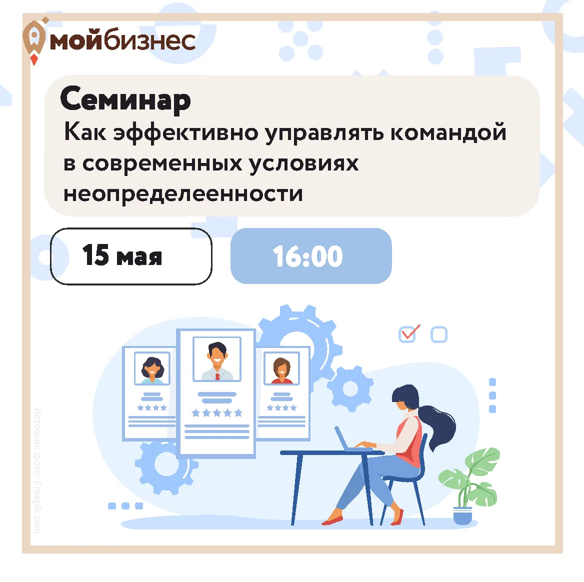 🚀15 мая приглашаем на практический семинар «Как эффективно управлять командой в соврем...