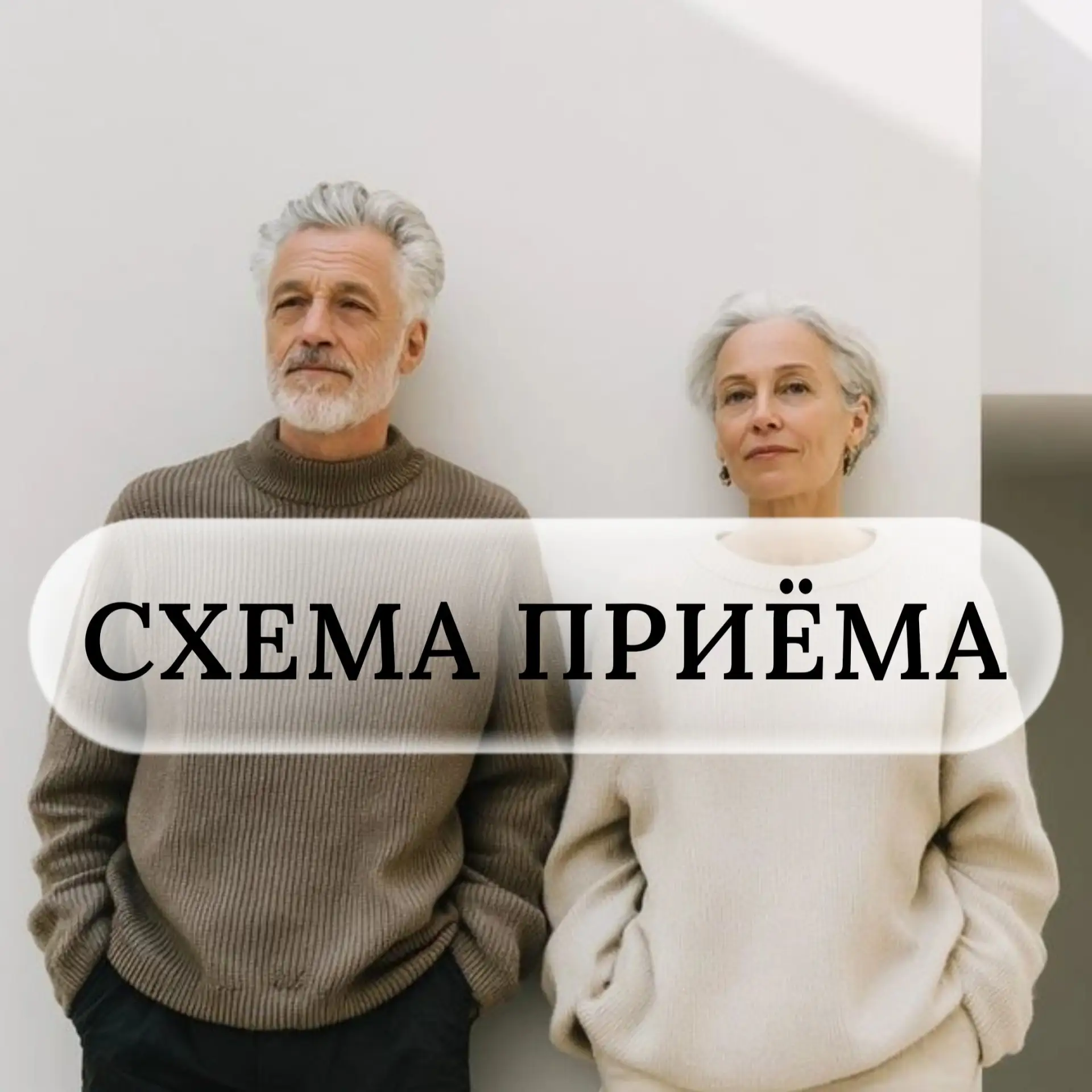 📅 Схема приёма вместе: