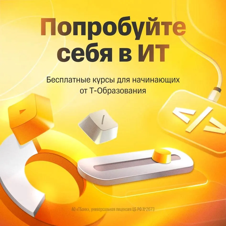 Из Т-Образования просили передать, что у них есть бесплатные курсы для новичков без опыта в ИТ 👀

Е