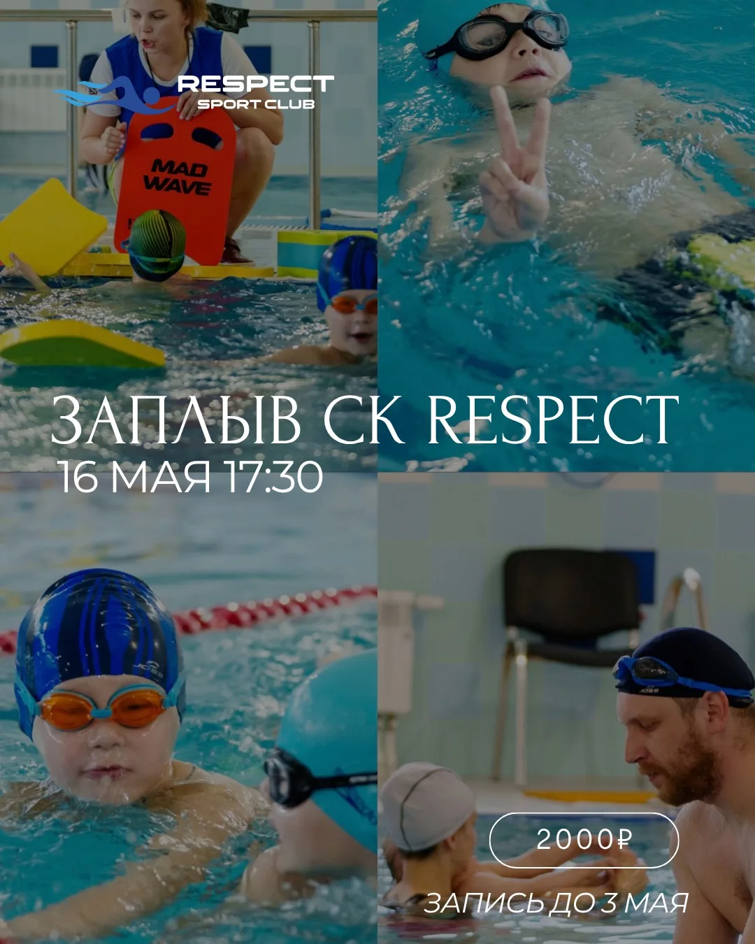 ЗАПЛЫВ СК Респект состоится 16 мая 2026г 🥳