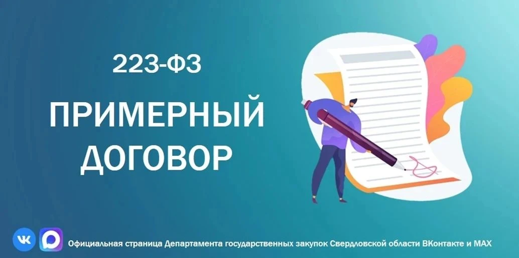 ️️⚡️Заказчикам по 223-ФЗ️⚡️

📣Уважаемые заказчики!

Департаментом государственных закупок Свердловс