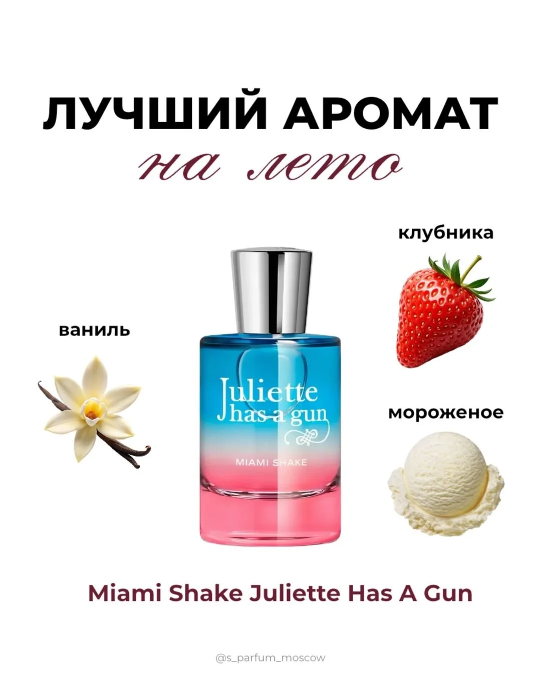 НОВИНКА — Miami Shake Juliette Has A Gun🍓

Сейчас доступен ПРЕДЗАКАЗ⏳

В нотах: сочная, спелая клуб