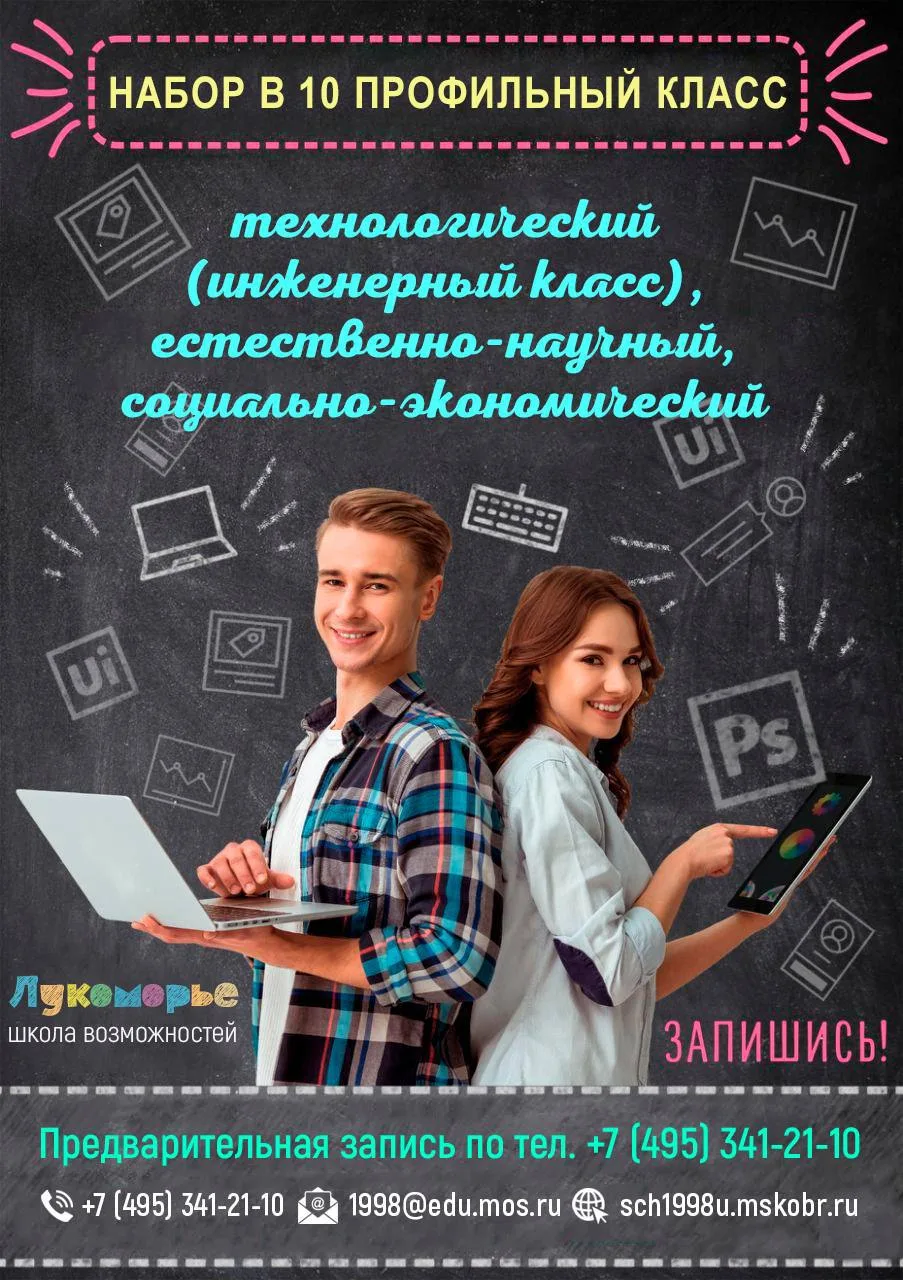 🎓 Открыт набор в 10 профильные классы школы №1998 «Лукоморье»  Приглашаем девятиклассников продолжит