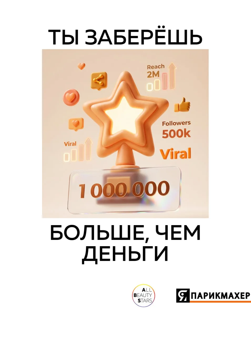 БОЛЬШЕ, ЧЕМ ДЕНЬГИ!