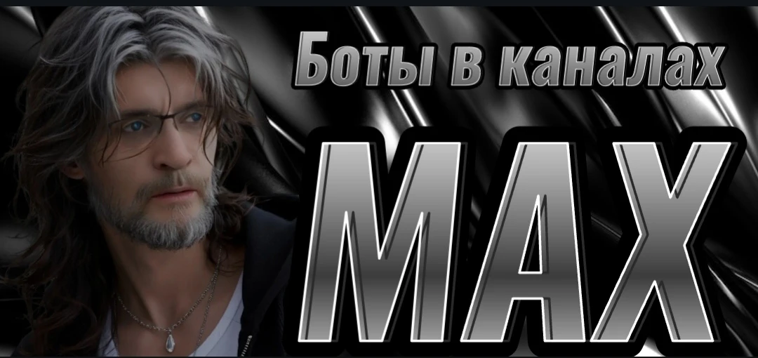 🤖 Подборка полезных ботов в MAX

Друзья, собрали для вас отличные ИИ-инструменты прямо в мессенджер