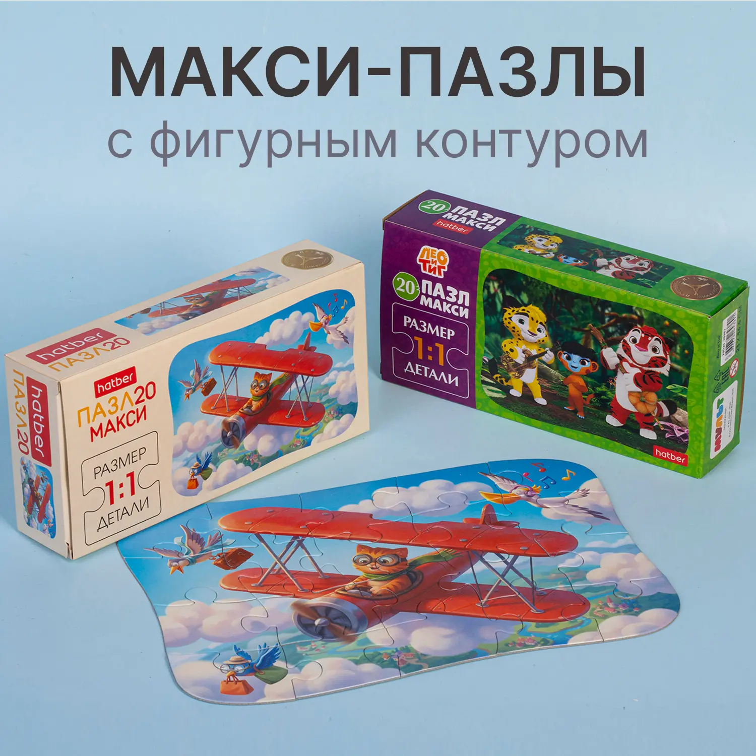 🧩 МАКСИ-формат от Hatber – максимум радости для первых сборок!