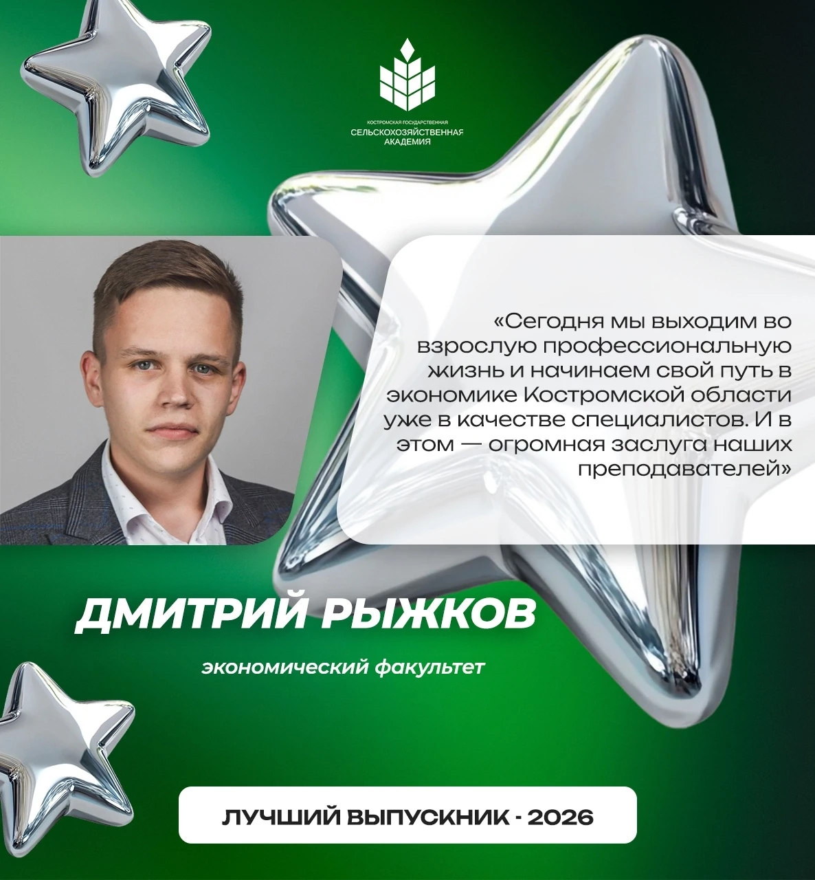 Рыжков Дмитрий — один из лучших выпускников экономического факультета! 
 
🔸Вошел в Золотой фонд КГС