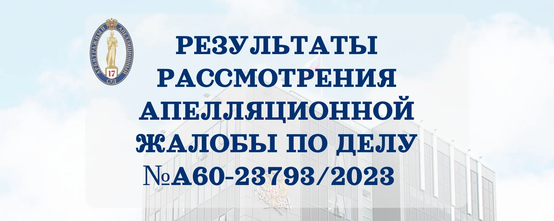 ✅01.06.2026 в Семнадцатом арбитражном апелляционном суде рассмотрена апелляционная жало...
