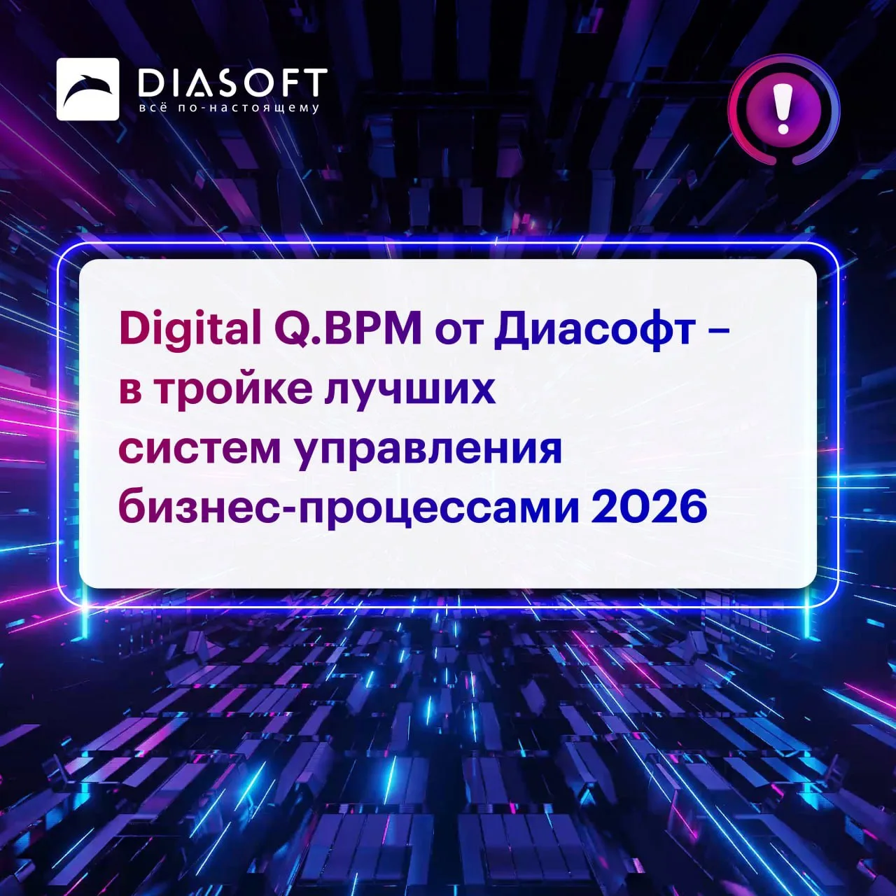 Digital Q.BPM заняла 3 место в рейтинге "Системы управления бизнес-процессами (BPMS) 2026" от CNewsM