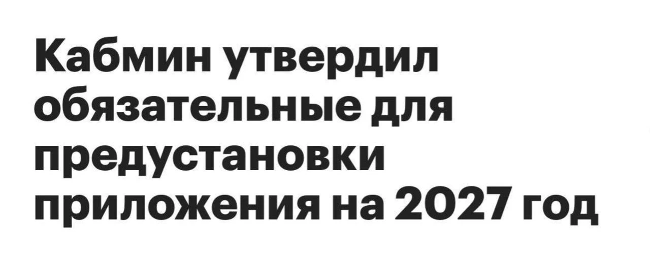 ⚡️Правительство РФ утвердило обязательную предустановку мессенджера МАКС на гаджеты с 2...