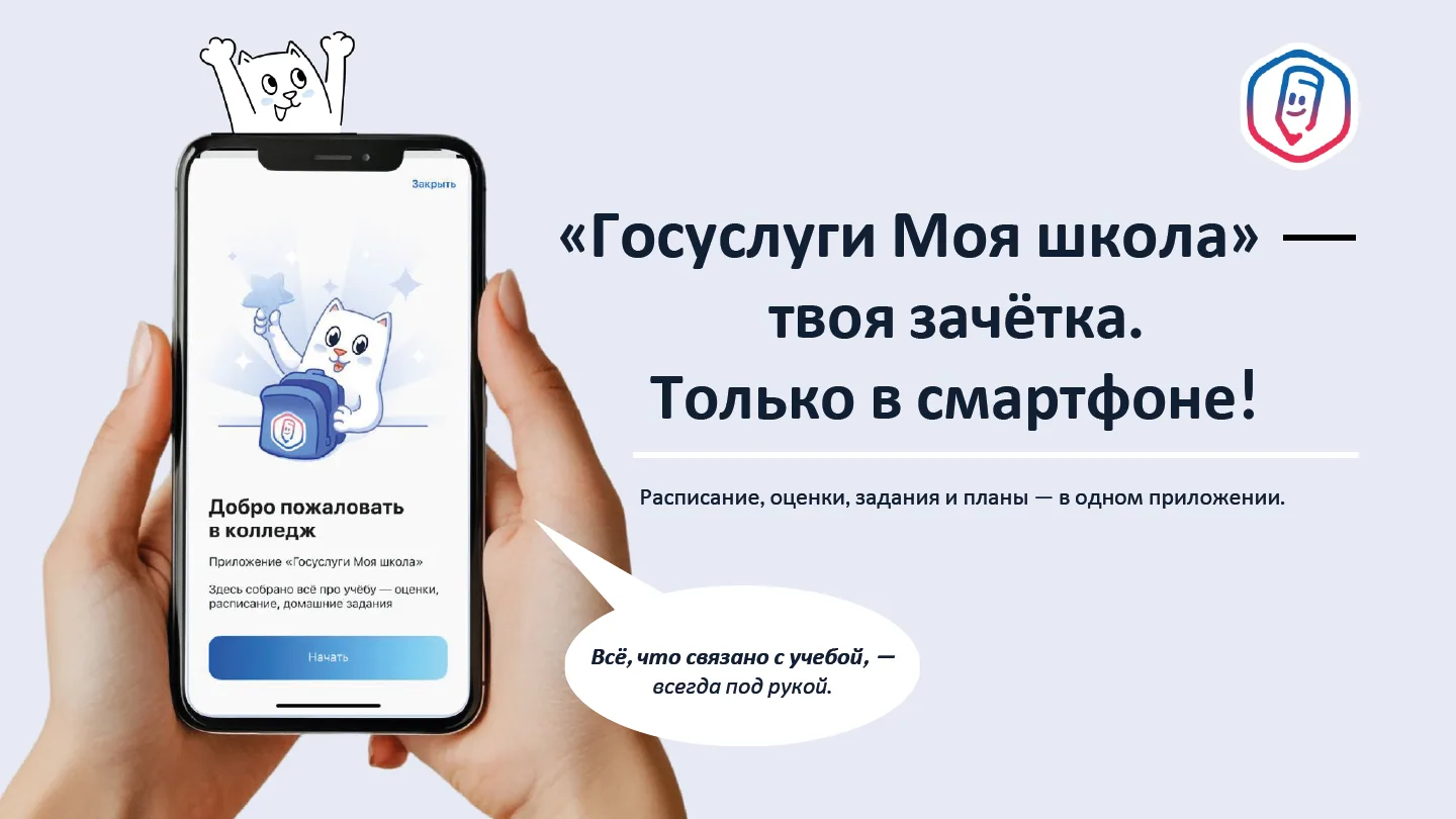 Приложение «Госуслуги Моя школа» станет единым цифровым помощником для студентов СПО и ...
