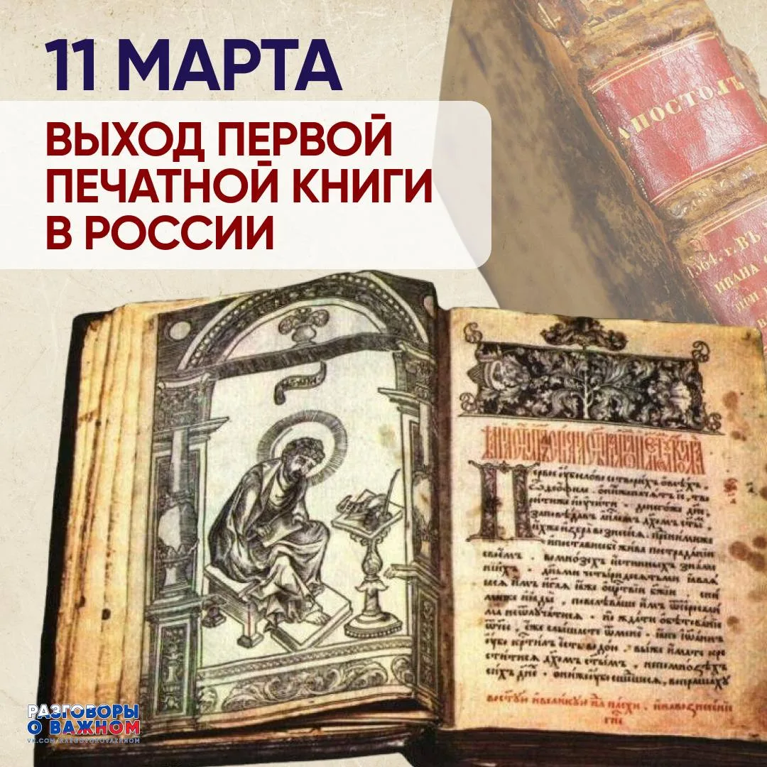 📖 Выход первой печатной книги в России  11 марта 1564 года в Москве вышла первая точно датированная 