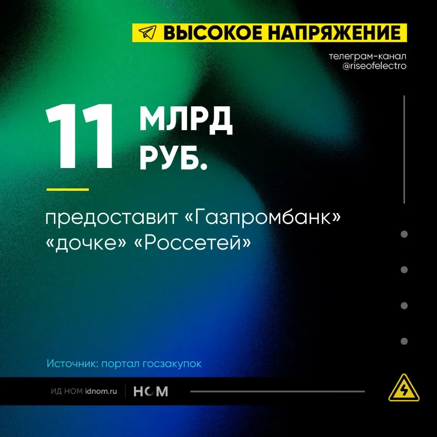 «ГПБ» прокредитует проблемную «дочку» «Россетей»

▪️ «Газпромбанк» предоставит «Россети Сибирь» возо