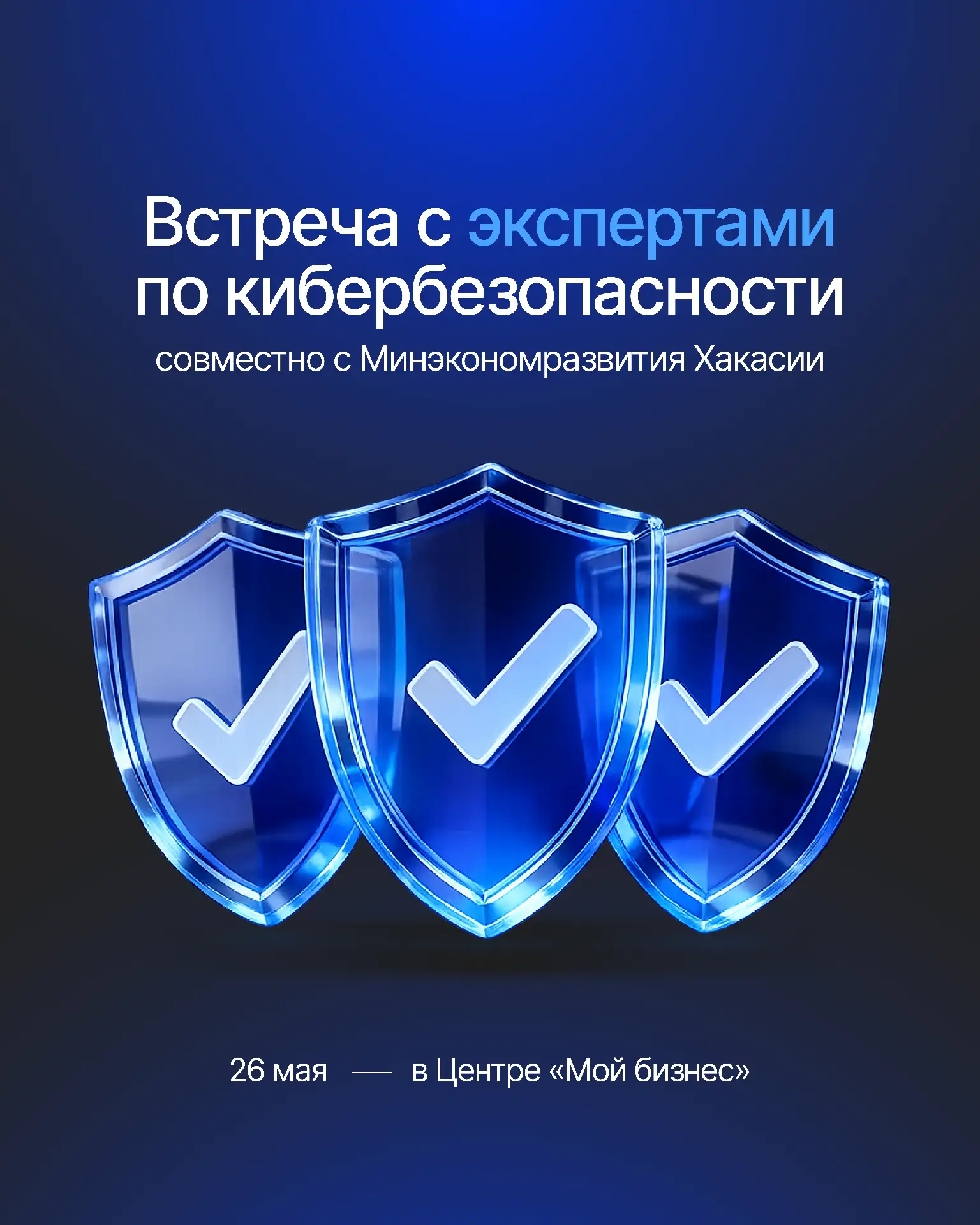 🛡Организуем встречу с экспертами по кибербезопасности в Абакане