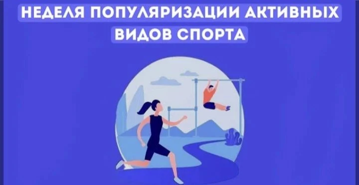 С 24 по 30 августа в России проводится неделя,  посвящённая популяризации активных видо...