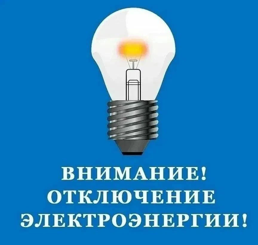 Плановое отключение ВЛ-10 ПС Закрутое № 4.