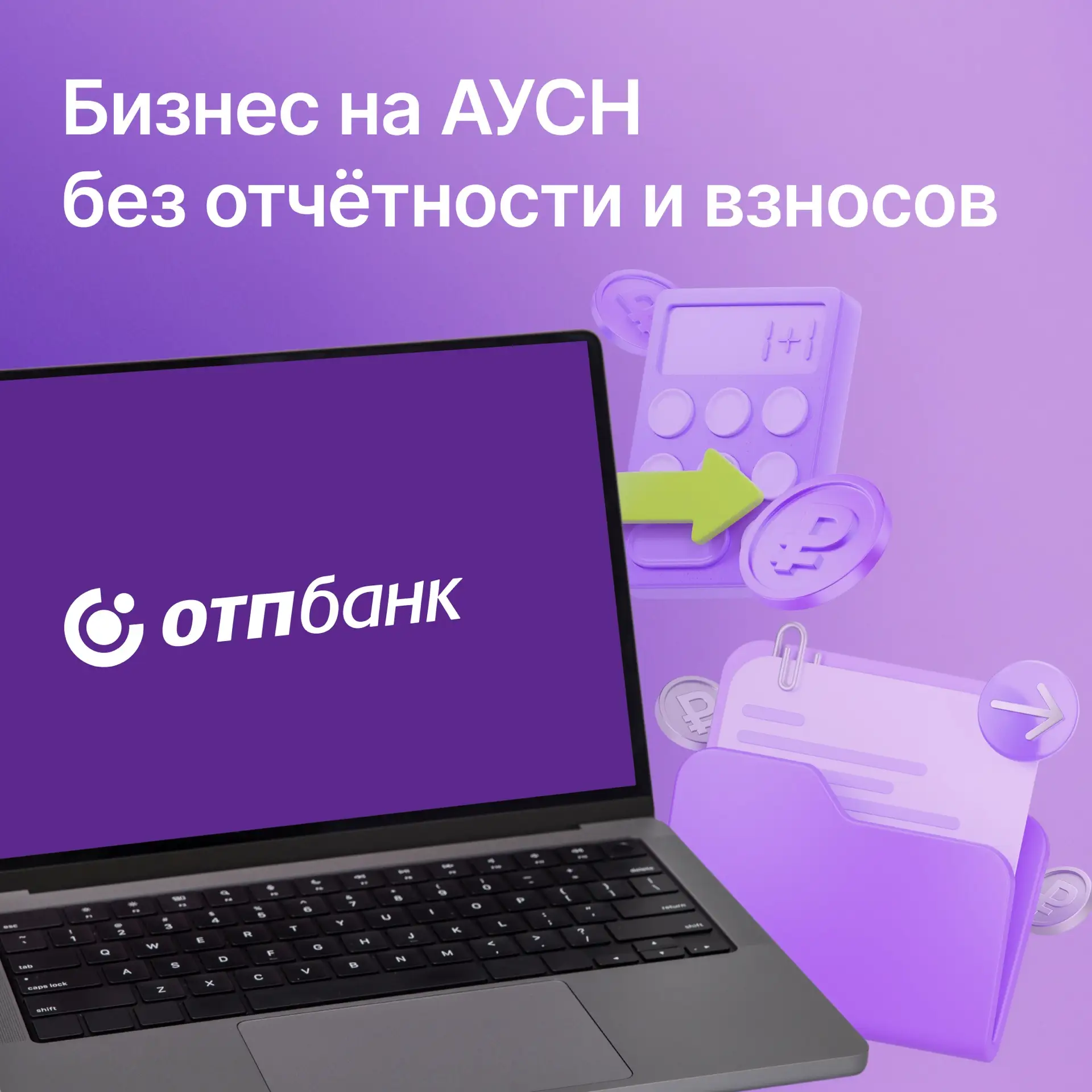 АУСН теперь в интернет-банке для бизнеса 💫